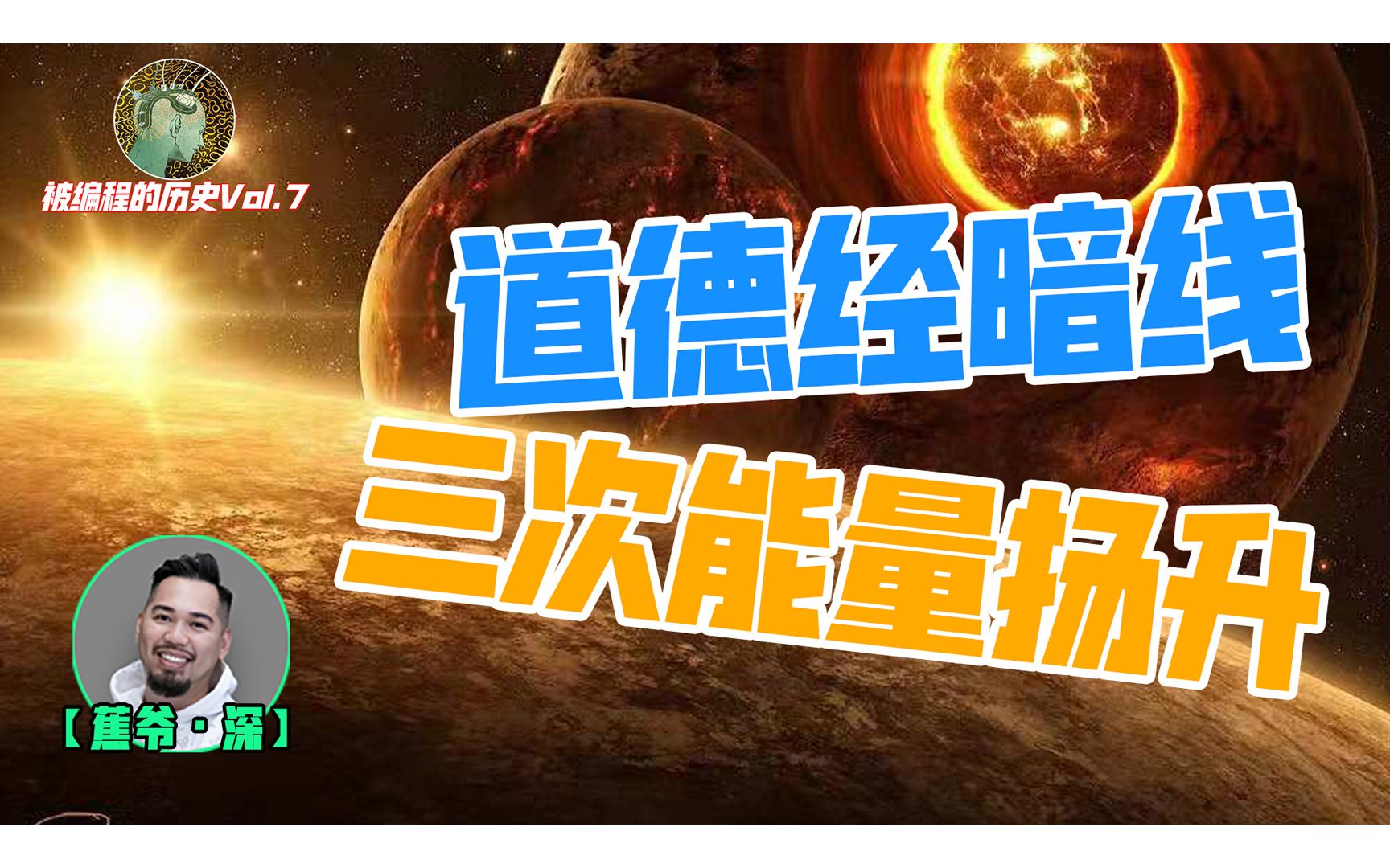 【地球龙族起源3】道德经里的5层意思，古代天子刻意封锁核心秘密