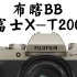 【布瞎BB】富士 X-T200（ft. X-T30、佳能 M6 II）