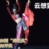 《云想霓裳》第十一届中国舞蹈荷花奖古典舞参评作品