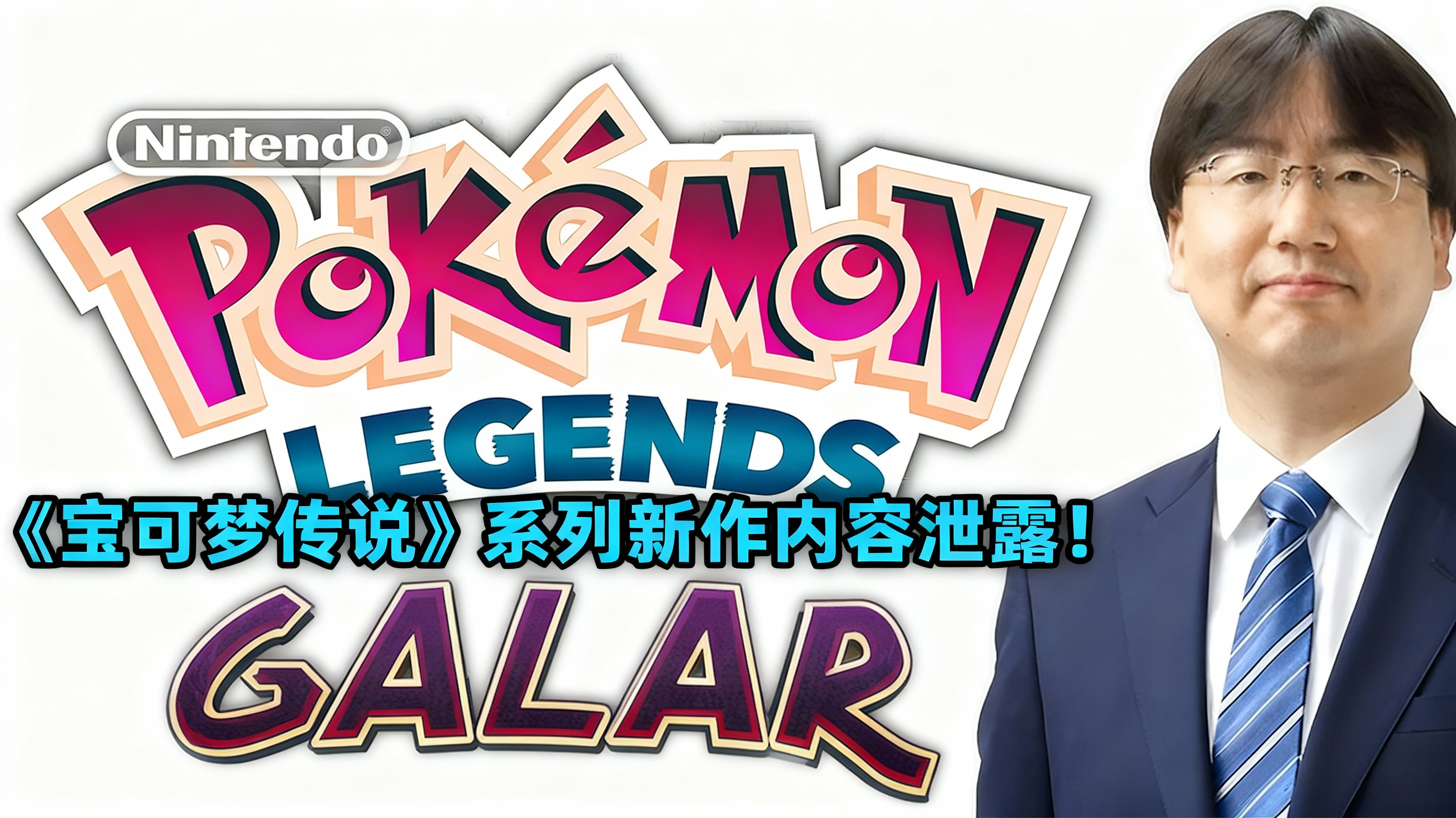 [中配]Nintendo Switch 2《宝可梦传说》系列新作内容泄露！ - NayTendo