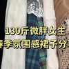 130斤微胖女生｜春季氛围感裙子分享