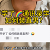 开学啦！通讯录学生想假装是直男？该如何做