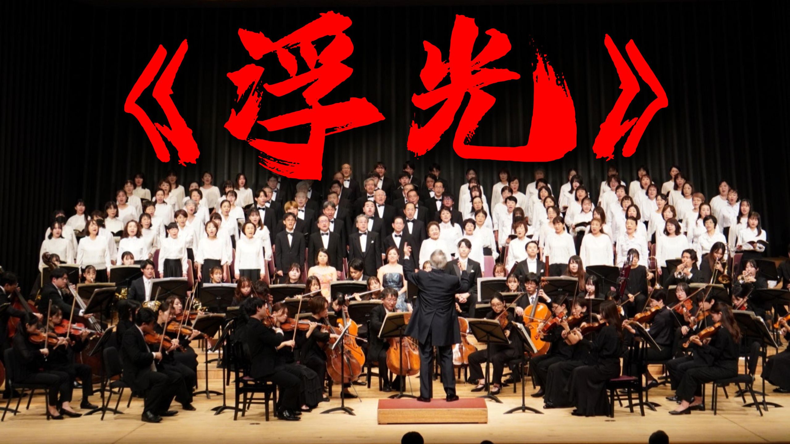 【交响】你没听过的《浮光》版本！【Hi-Res无损】