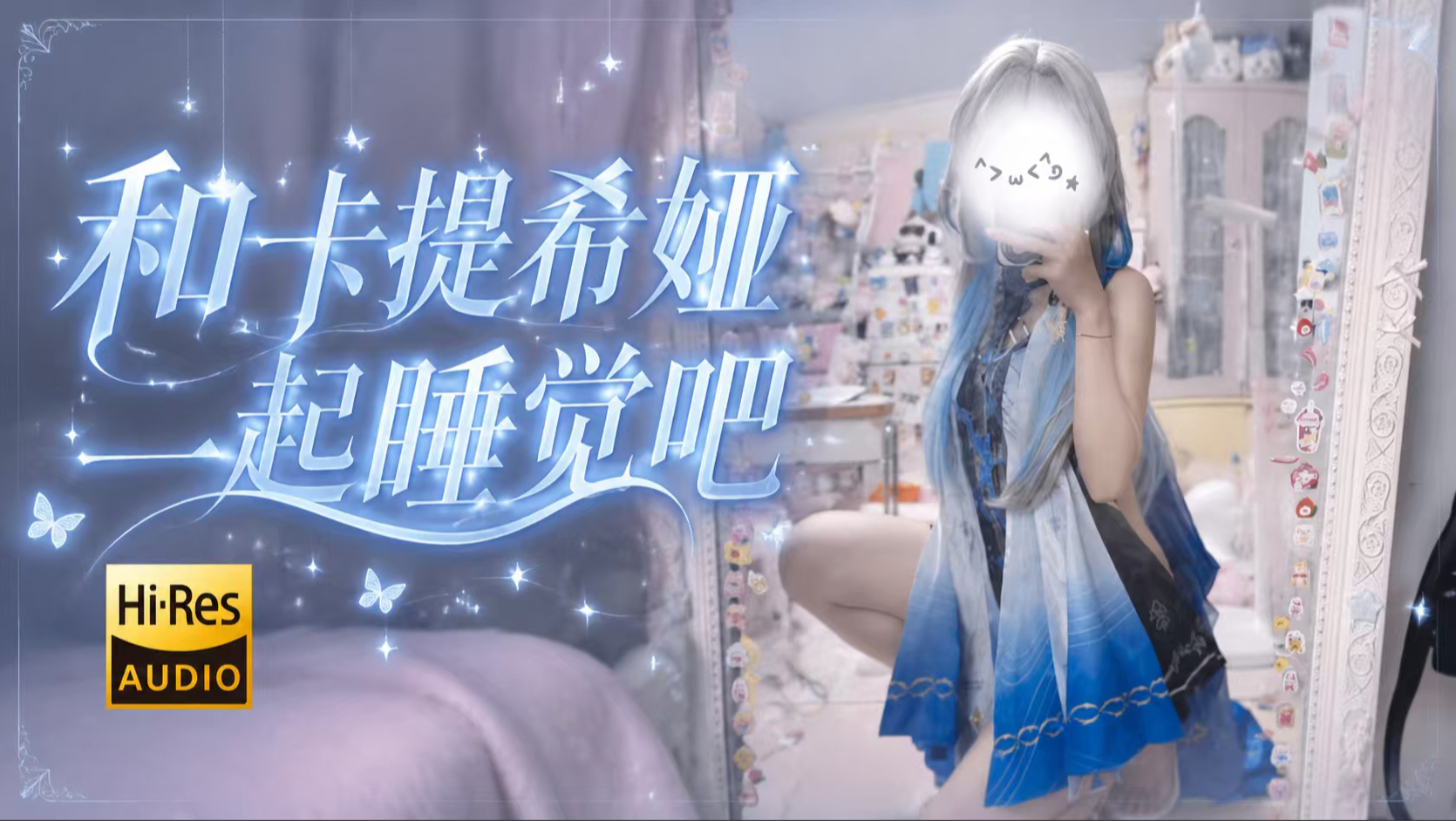【小面煮煮ASMR】🥰和卡提希娅一起睡觉吧💗小卡\大卡\鸣潮\轻语哄睡\倒数\木块敲击\棉签掏耳\呼吸\亲亲\水瓶\搓耳朵\Hires无损