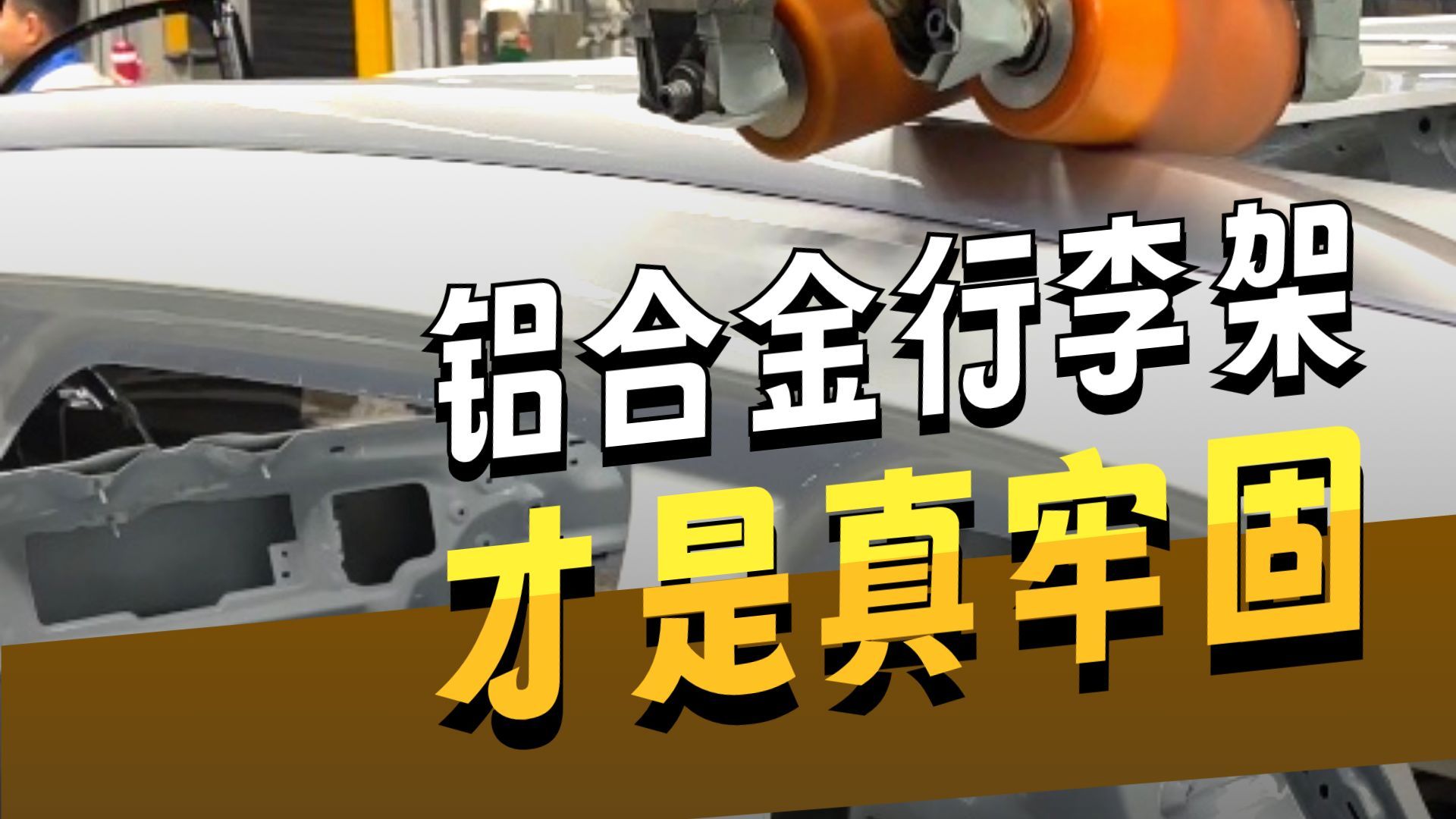车顶行李架很多车都有，为什么路上一个行李箱都看不到？