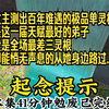 女主测出百年难遇的极品单灵根，作为这一届天赋最好的弟子，在迈上问心路第701阶时，她自信无比，可就在这时，作为全场最差三灵根的我却悄无声息的从他身边路过，我一步