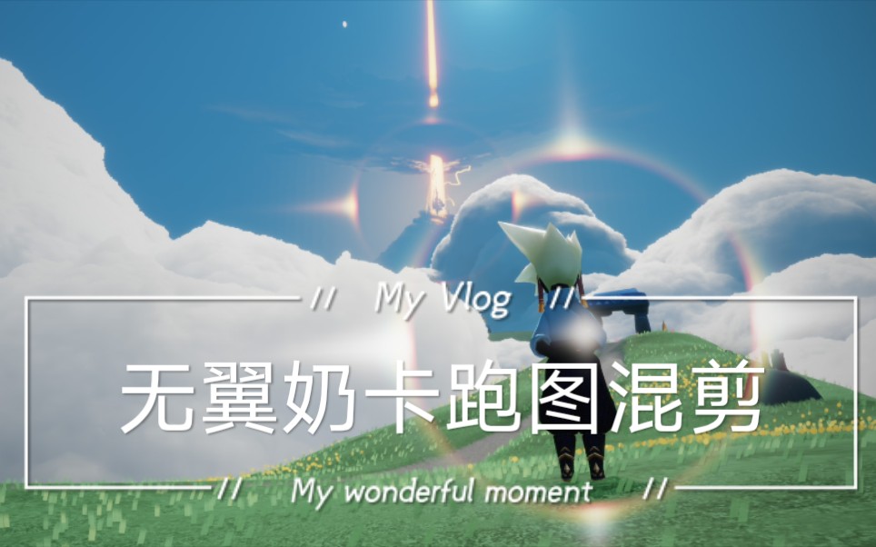 sky光遇无翼奶卡跑图混剪