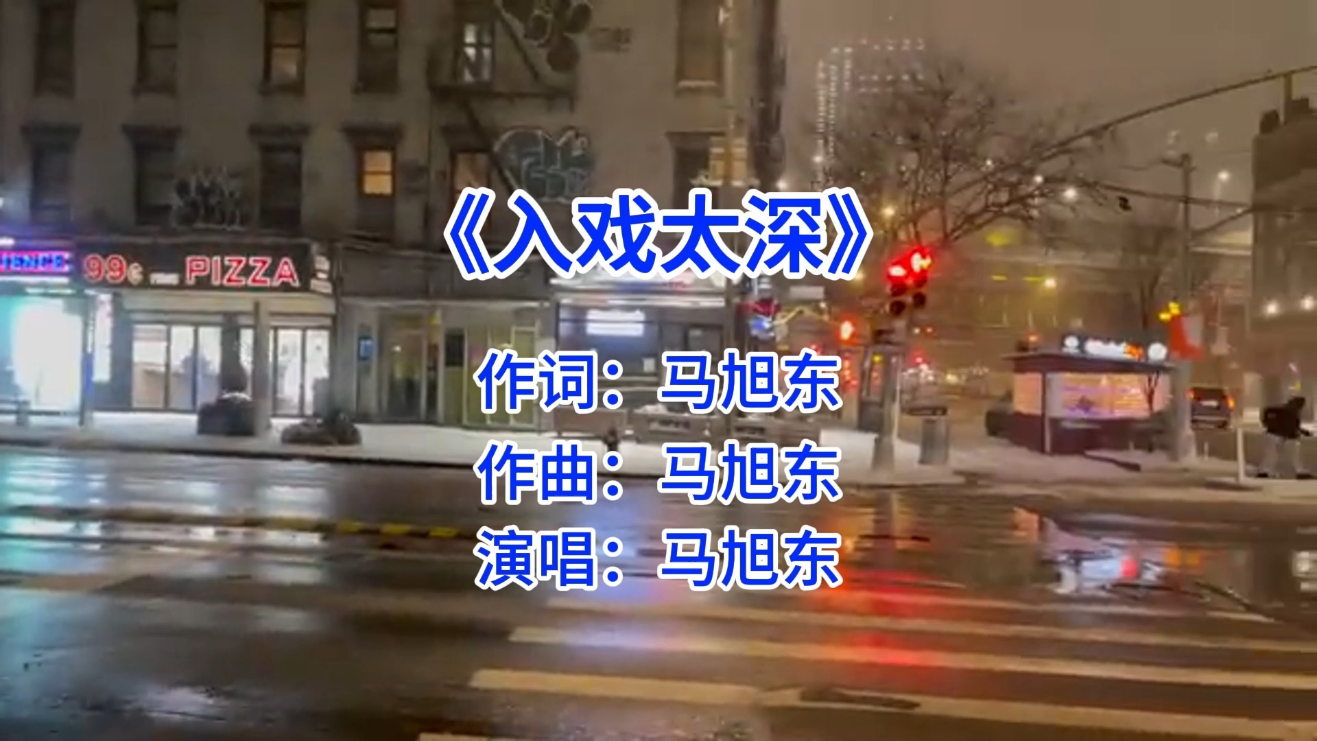 《入戏太深》 马旭东 听到这首歌你想到了什么？