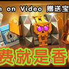 免费就是香啊！Clash on Video 赠送宝箱一个，快来领取！部落冲突更新＆爆料/XO游戏解说/教学攻略/Clash of clans_部落冲突