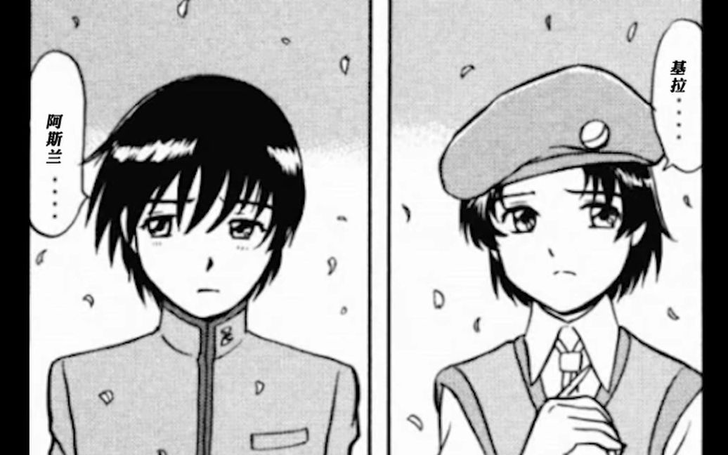 高山版漫画高达seed基拉vs阿斯兰介绍视频