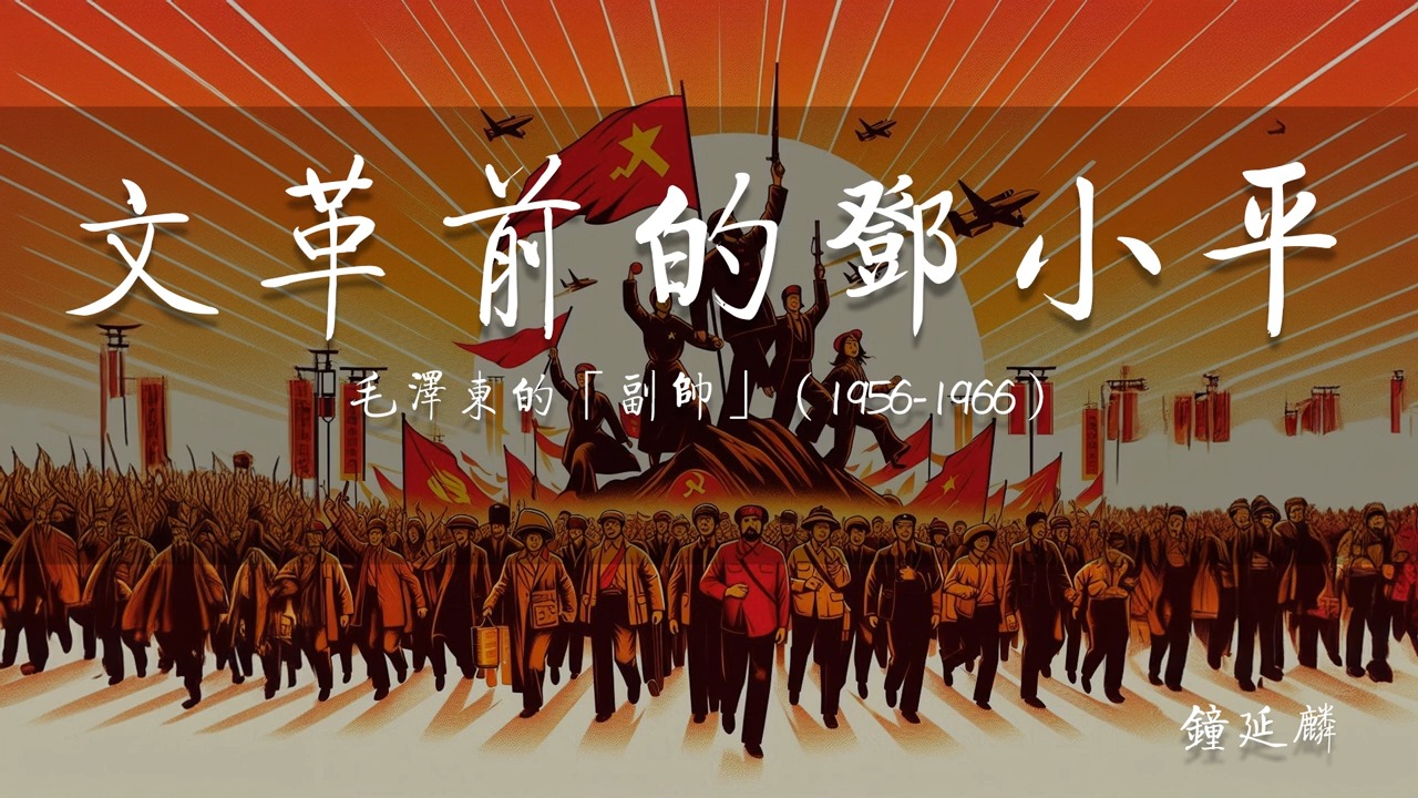 《文革前的邓小平》 第四章 具体部署全党整风督导实行「反右派」（1957）