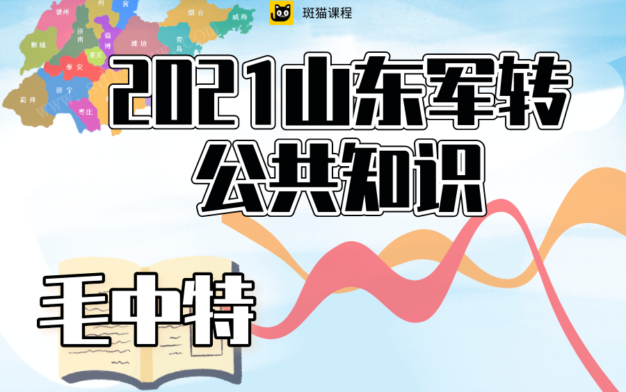 【斑猫公考】2021山东军转公共基础—毛中特部分专项课程哔哩哔哩bilibili