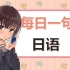 【日语每日一句】“请与废柴的我谈恋爱啊啊啊啊！！”用日语该怎么说？日语名台词教学