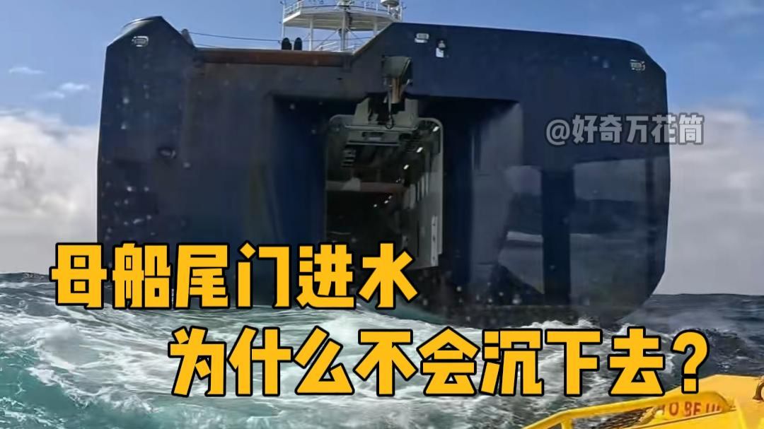 母船尾门进水，为什么不会沉下去？ #科普 #海洋 #船舶 #涨知识