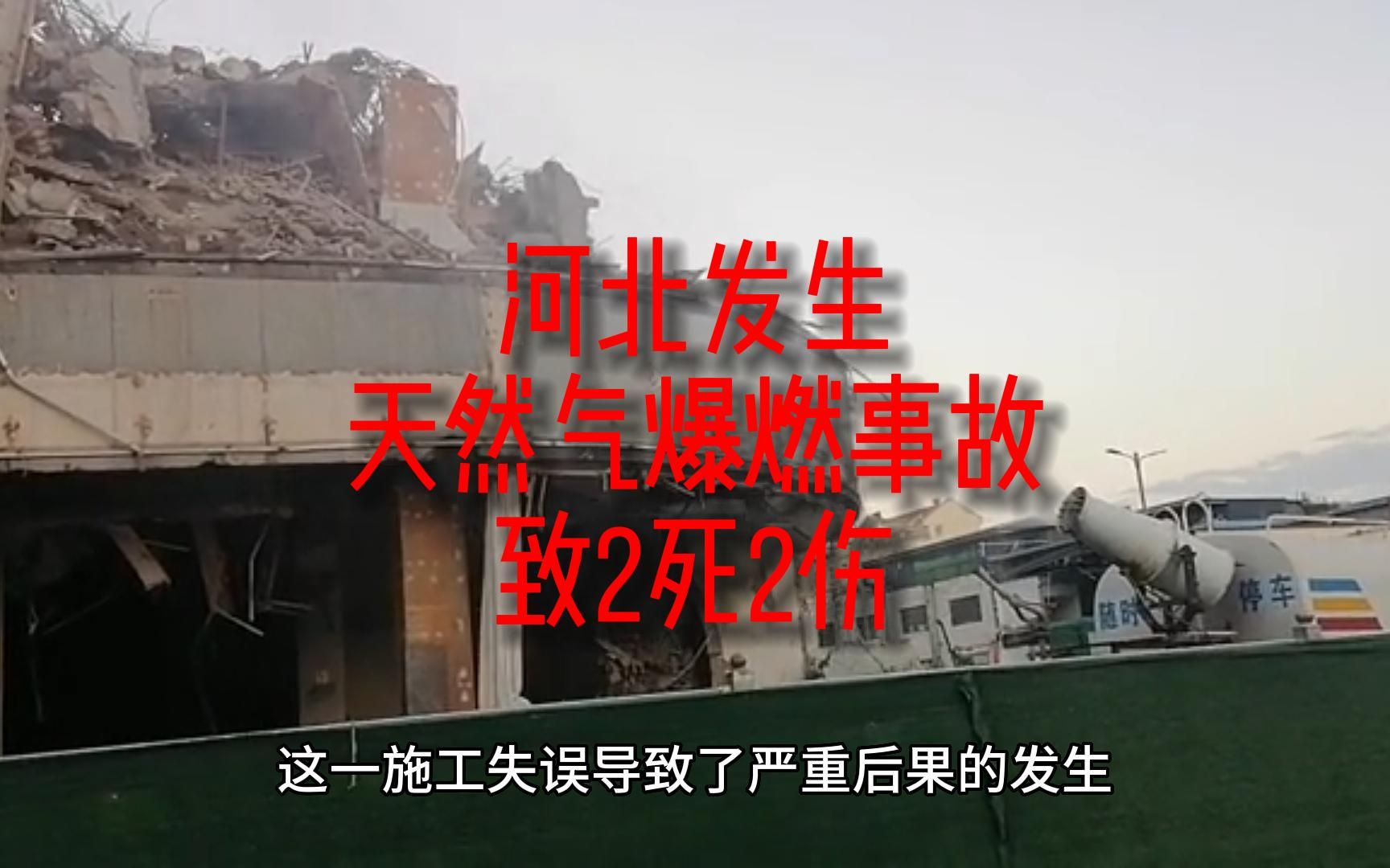 河北发生天然气爆燃事故致2死2伤哔哩哔哩bilibili