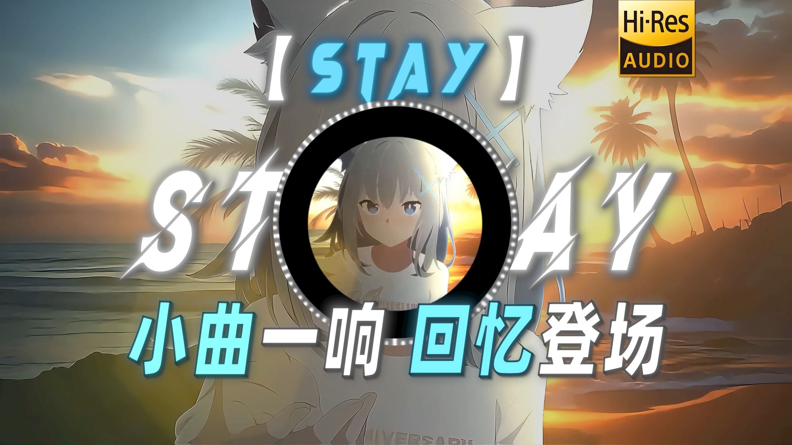 【STAY】|“小曲一响 回忆登场”