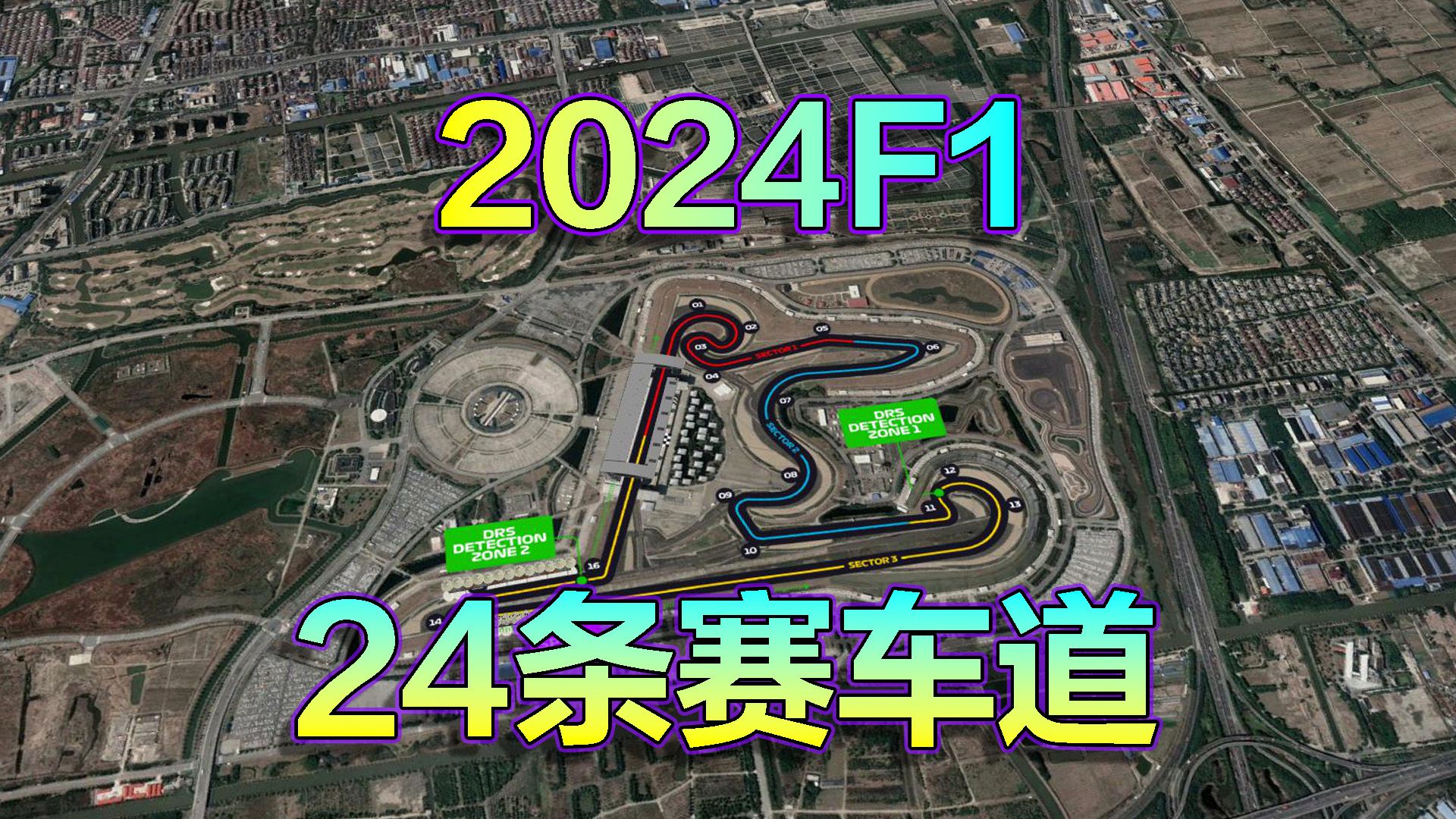 上海赛道归来，2024F1赛道，长镜头遨游24条赛道！