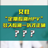 女性多久做一次HPV检查？你知道吗