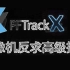 PFTrack安装，摄像机反求高级技术