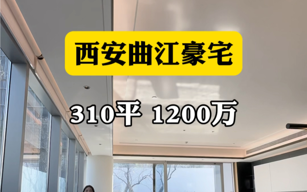 西安曲江豪宅，310平1200万#西安买房 #西安房产#西安大平层