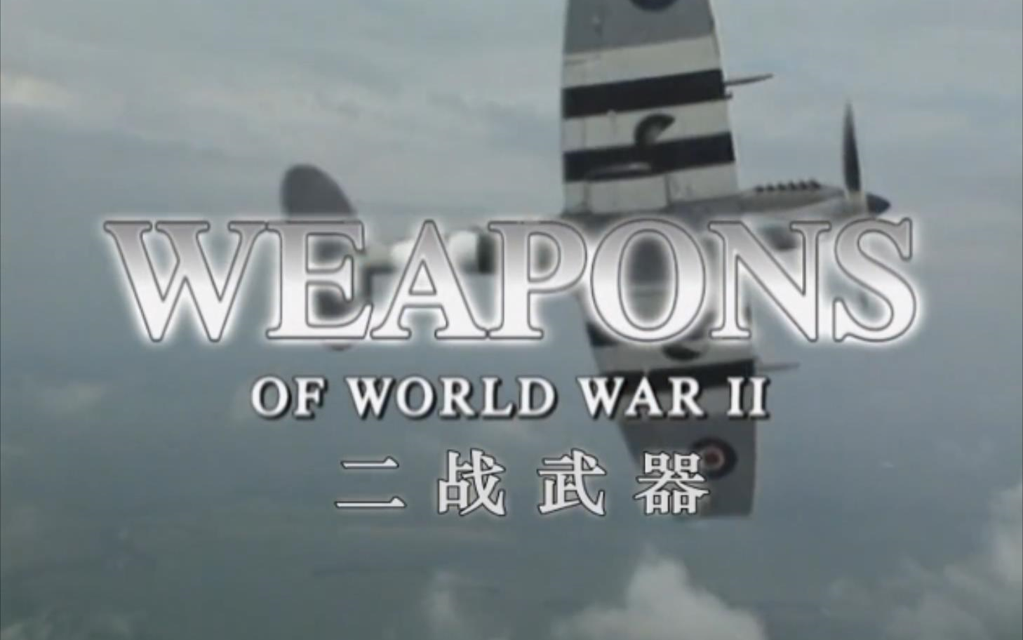 【英国】【纪录片】二战稀奇古怪武器大揭秘 Secrets of strange weapons in World War II