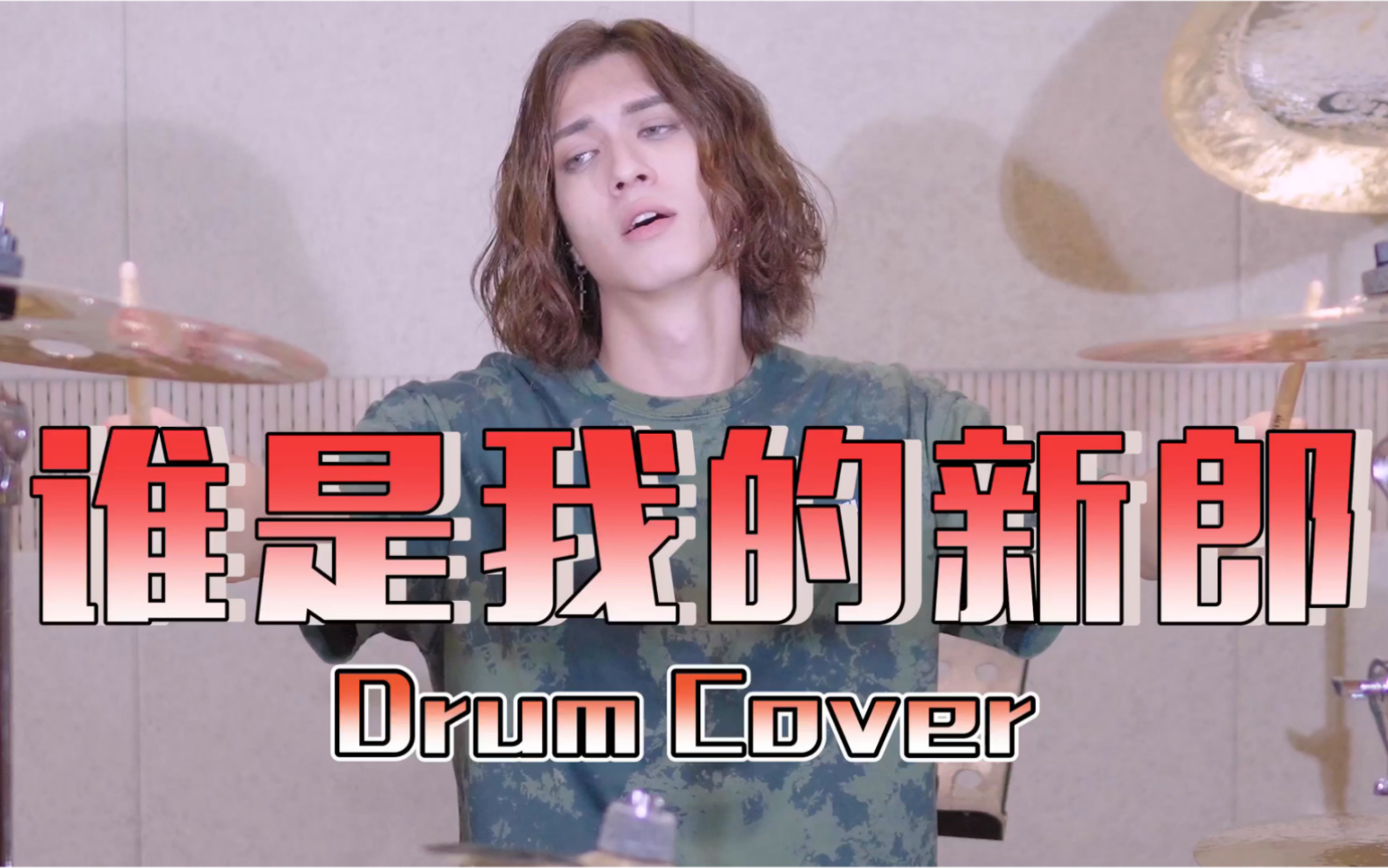 【Drum尊】虽迟但到!谁是我的新郎Drum Cover鬼畜来袭,皮一下超开心!哔哩哔哩bilibili