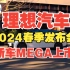 【新车发布会】理想汽车2024春季发布会，理想MEGA上市，理想L系列焕新