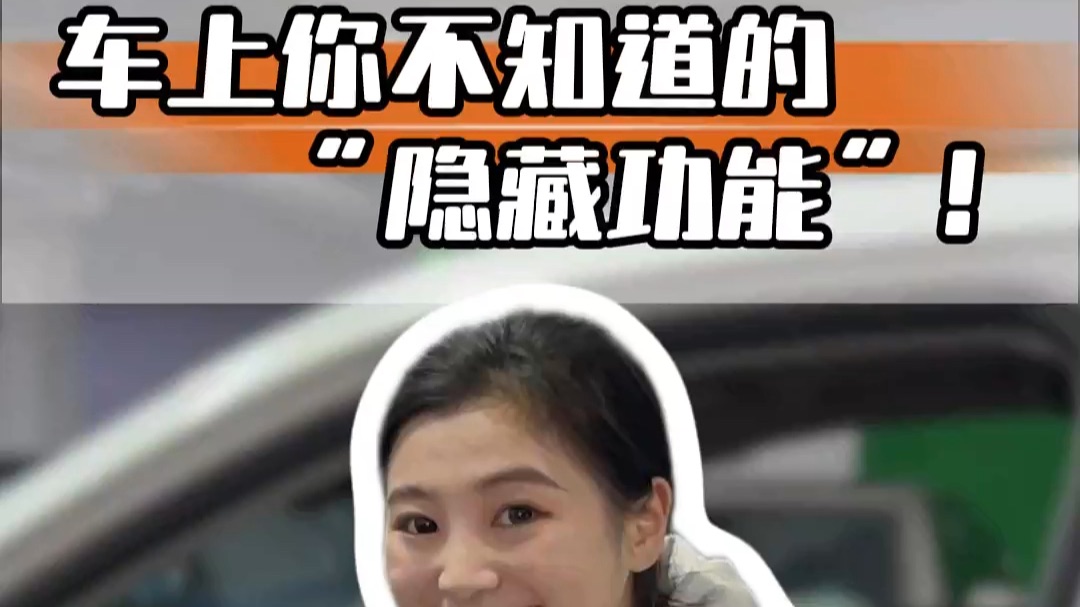 你肯定不知道车辆上的这些“隐藏小功能”！