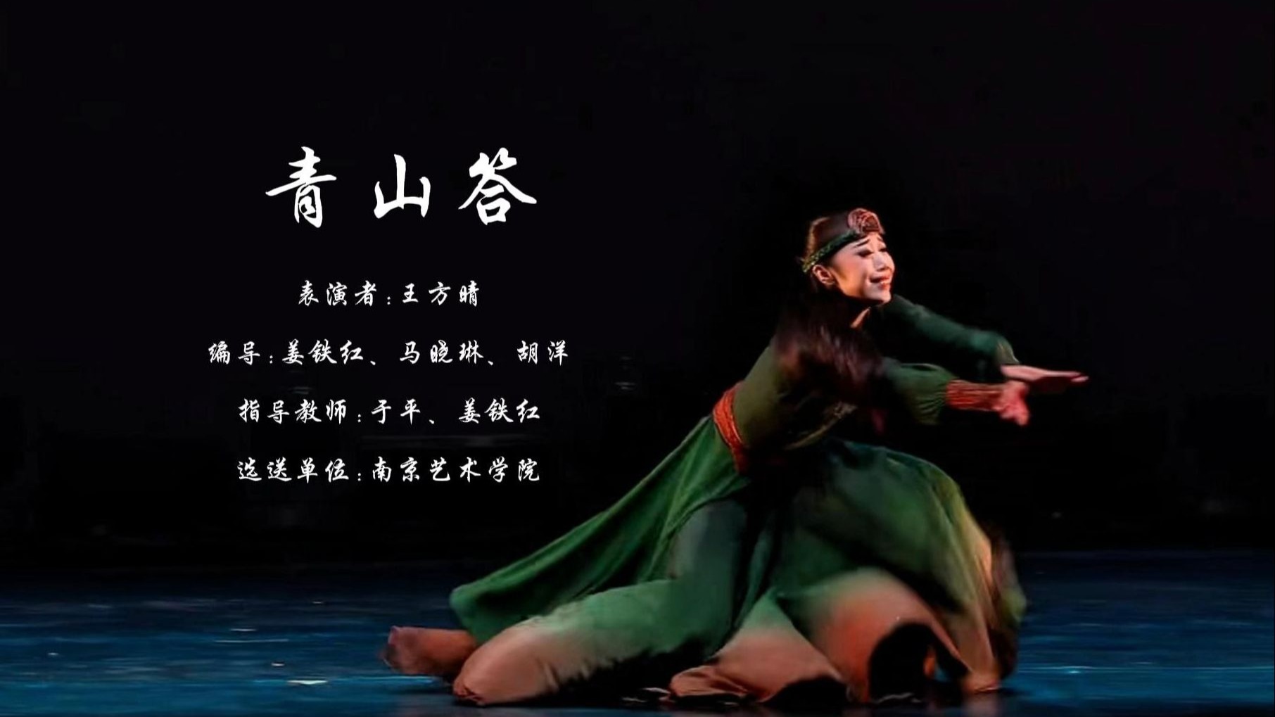 2025顶尖舞者蒙族舞剧目《青山答》