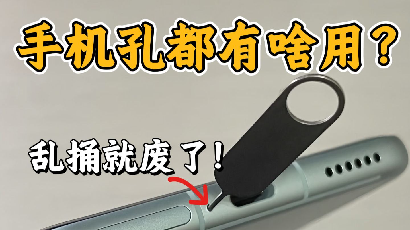手机上奇怪的洞洞，都能干啥？捅的坏吗？
