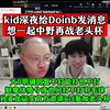 kid深夜给Doinb发消息，想一起中野再战老头杯！大B明确回复不打能打也不打！魅魔体质兮夜也问打不打羽毛球？孙亚龙证实kid上届发挥好，官方邀请他参加老头杯