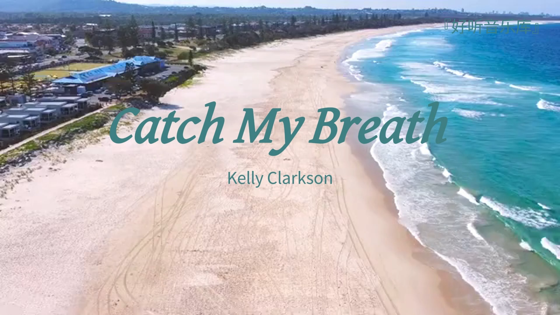 “没人能阻止我 我的目标如此明确”《Catch My Breath》—Kelly Clarkson