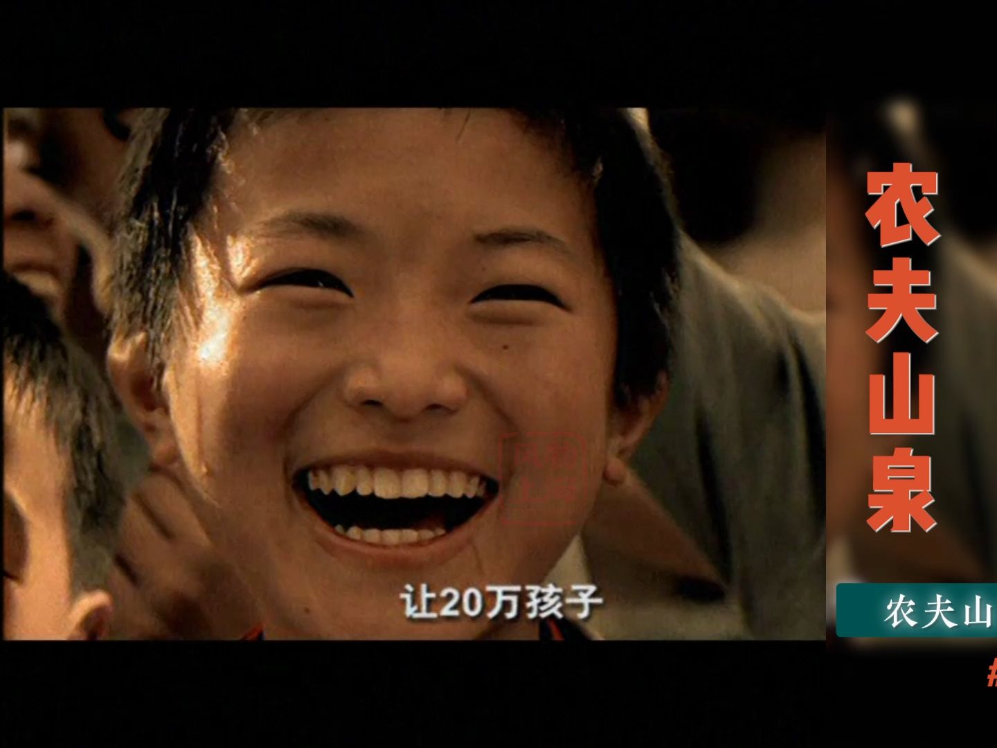 "您的一分钱" 农夫山泉阳光工程 | 2003年广告