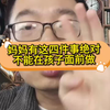妈妈有这四件事绝对不能在孩子面前做