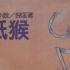 「衛斯理」廣播劇 -01- 纸猴 23回全 [商业电台1987]
