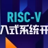 【恩智浦&华清远见联合推出】超干超实用，RISC-V嵌入式系统开发