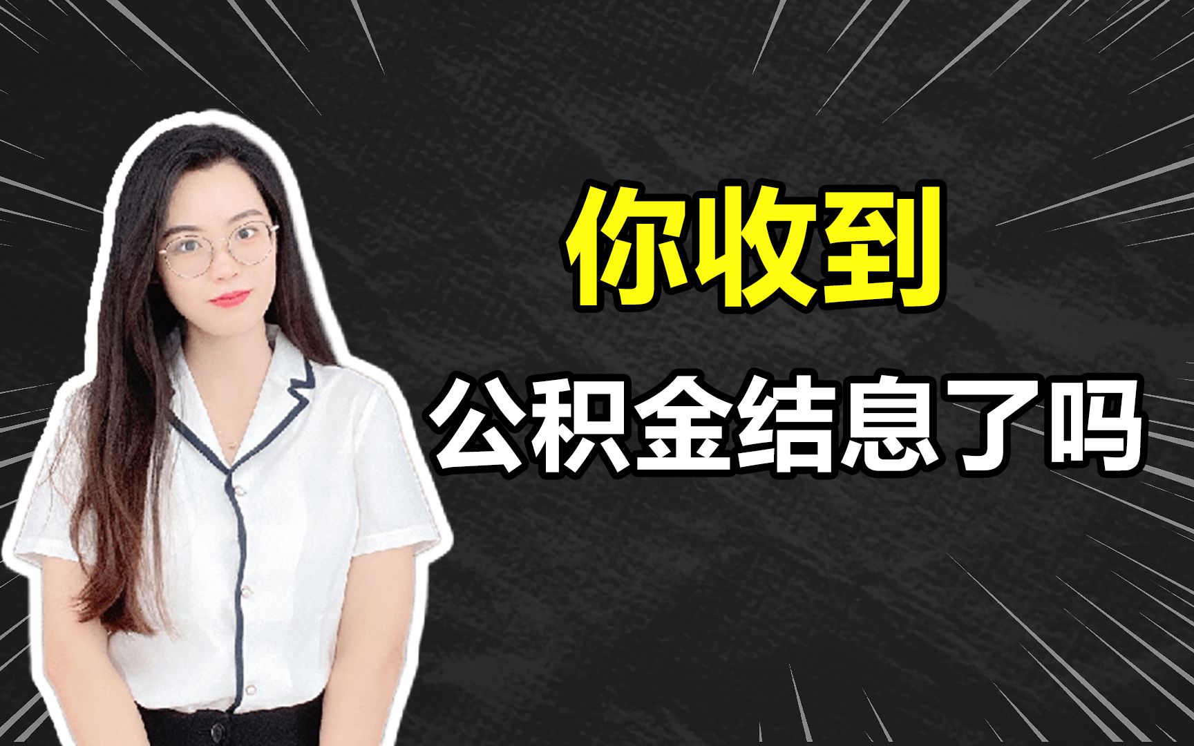 你收到公积金结息了吗?哔哩哔哩bilibili