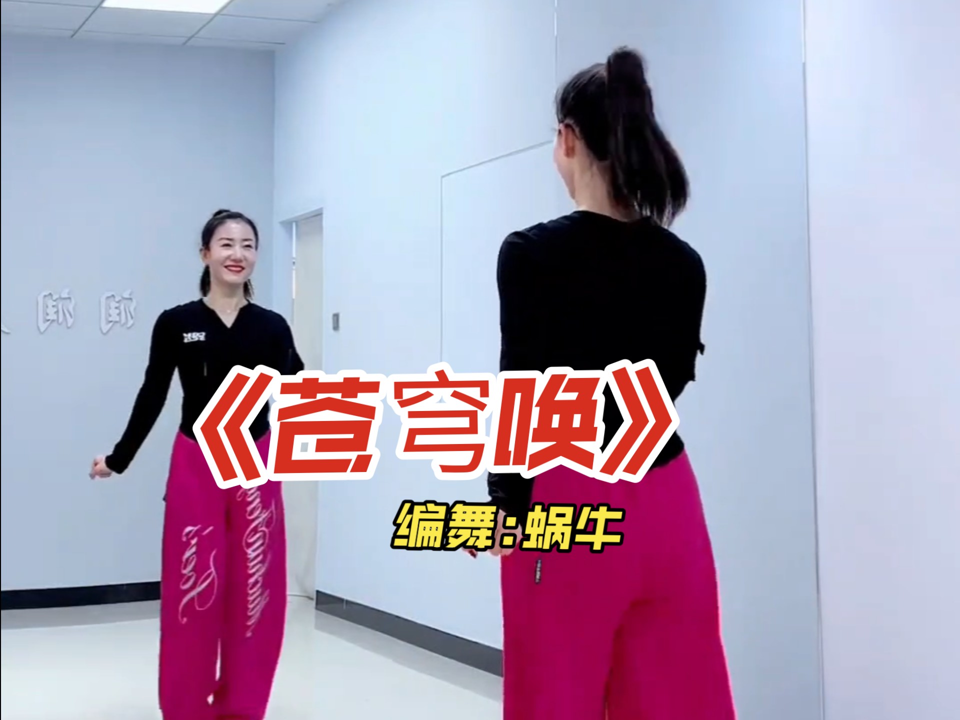 舞蹈《苍穹唤》镜面演示 编舞:蜗牛