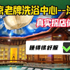真实体验--人均200多的南京老牌洗浴中心！主打一个商务！不适合合家欢