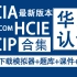 【7.14更新】华为思科双厂商HCIA+HCIP+HCIE+CCIE共400小时长合集！【题库免费下载】零基础无压力直升