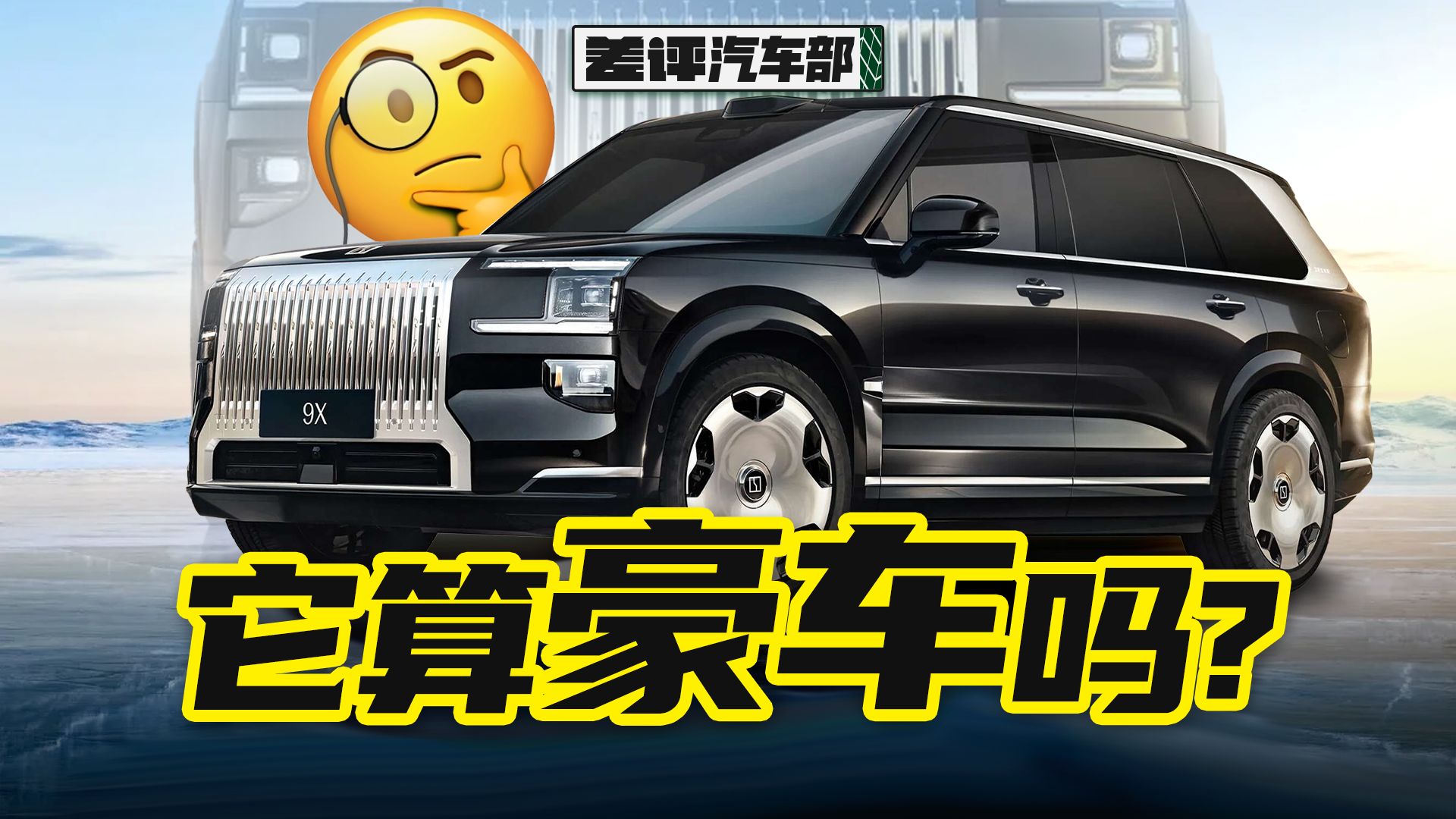 【深度车评】争议越大卖得越好？极氪9X到底戳中了什么需求？