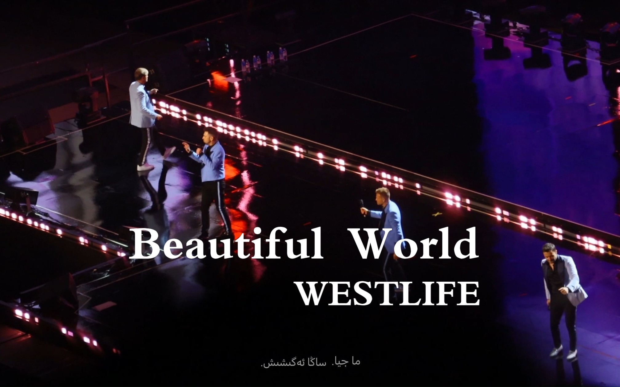 【Westlife/西城男孩】据说还是一首中国粉丝限定 Beautiful World