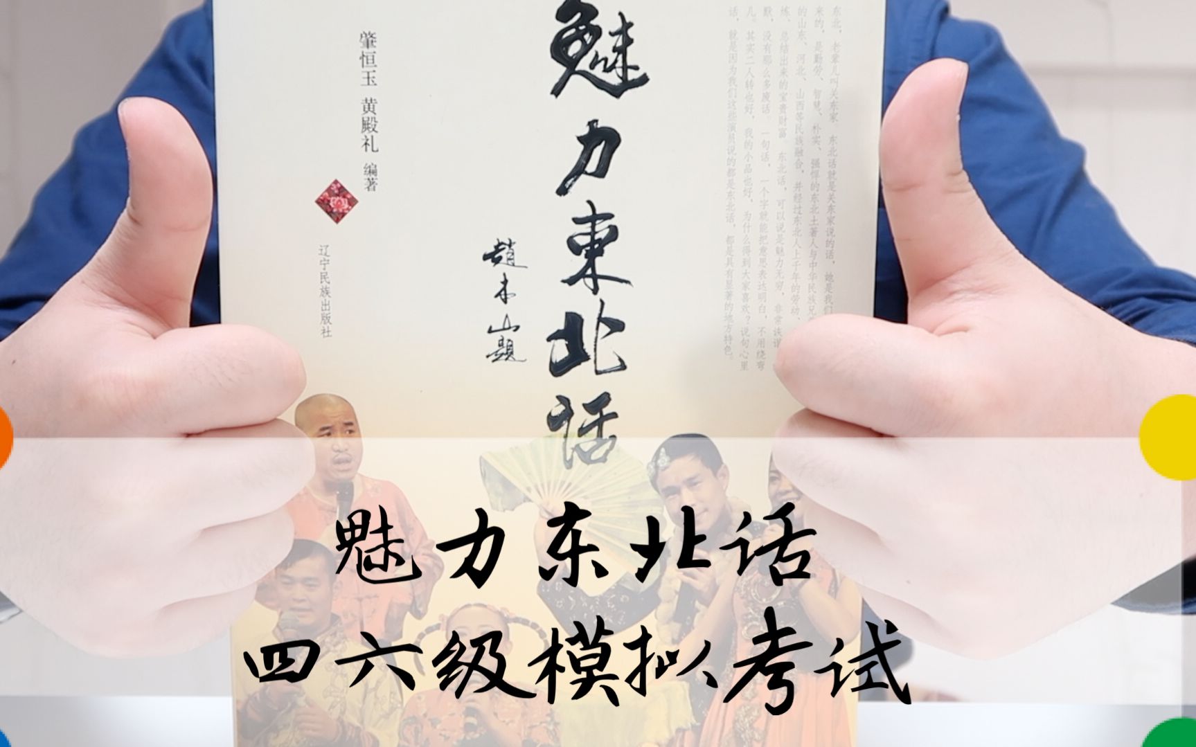 叶点解魅力东北话四六级模拟考试