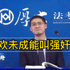 求欢未成能叫强奸吗