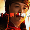 以朱由检的视角，来回顾他的一生，听这位亡国之君，一吐满腔心酸 #朱由检 #明朝 #第一视角讲历史