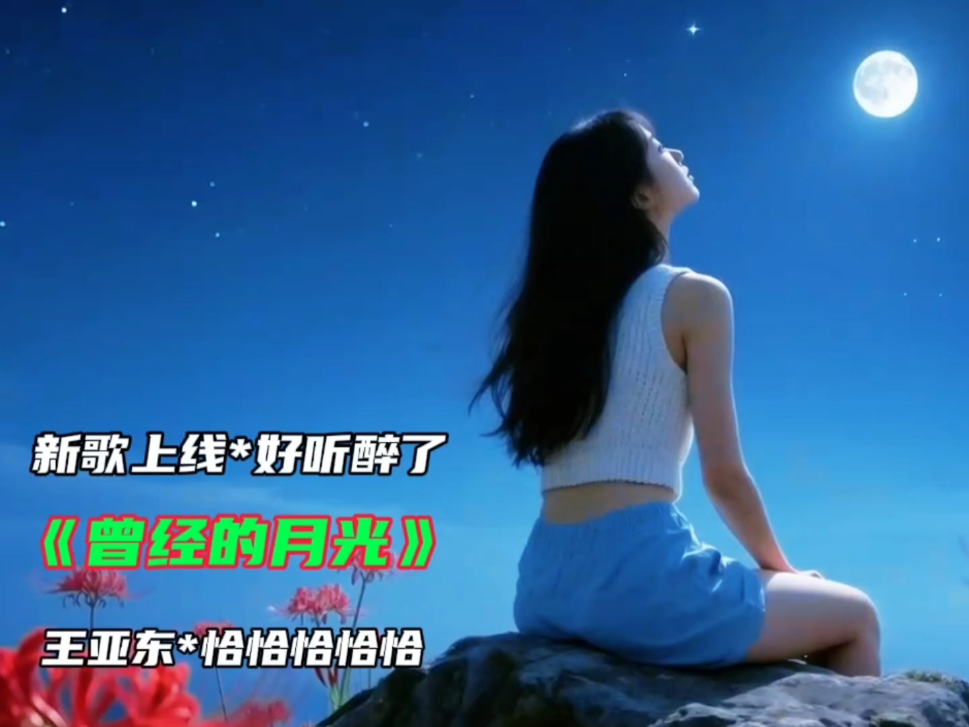 火爆全网的新歌推荐《曾经的月光》完整版，演唱：王亚东/恰恰恰恰恰。新歌上线*全网热播*好听醉了！时间向左，回忆向右，总有一些人和事，遗落在时光里，渐行渐远……