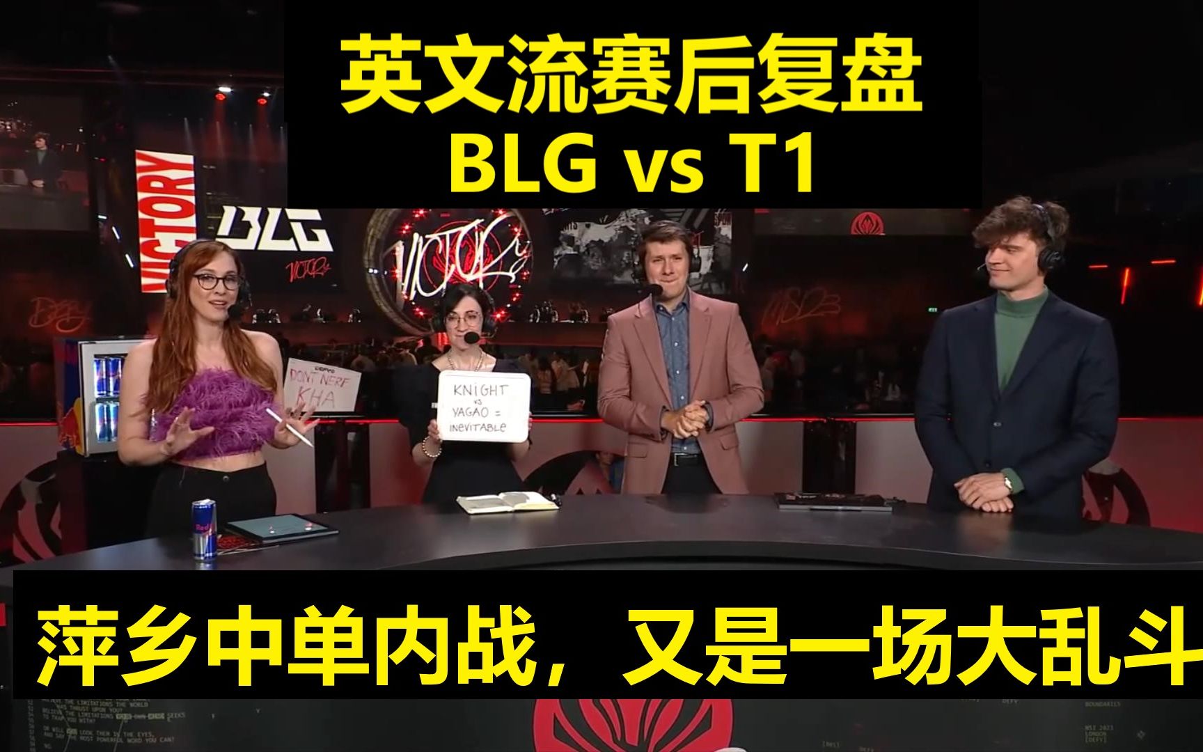 【英文中字】 BLG vs T1赛后复盘:LPL内战一般会打成大乱斗,谁才是萍乡第一中单英雄联盟