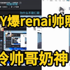 【大东彦】大奶cp日常调情，爆出奶神帅照