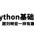 Python轻松入门,零基础入门学习Python，最新最全保姆级教程！