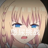 憋尿挑战（搞笑版